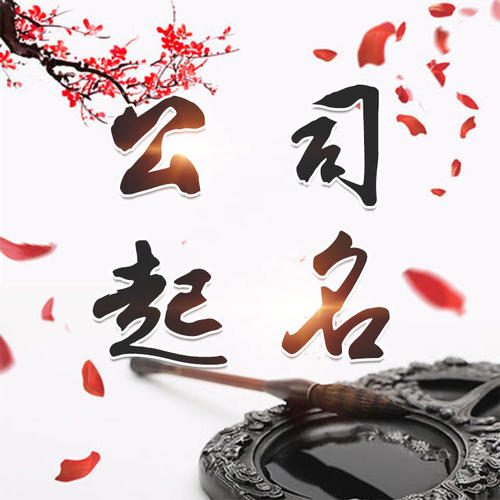 天元公司起名_找田馥连起名