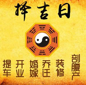 天元择吉日