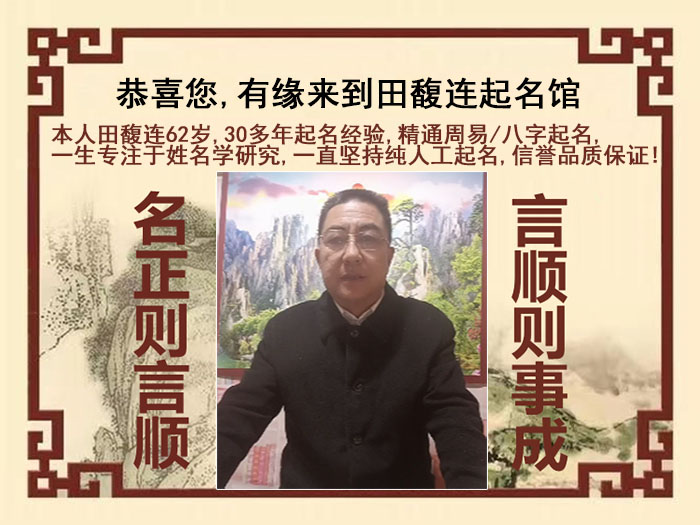 天元尚名轩田馥连起名