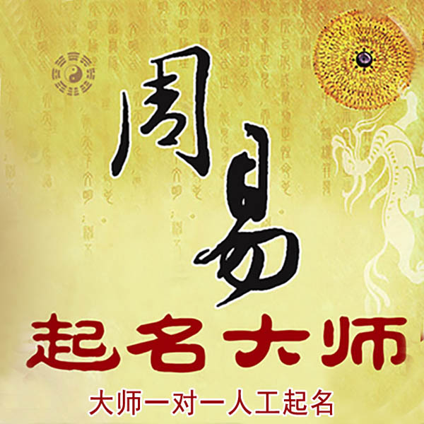 天元起名大师 天元大师起名 找田大师 41年起名经验